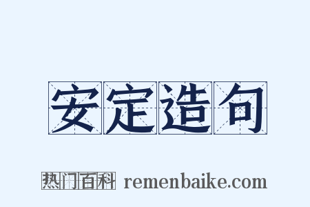 安定造句是什么意思的图片